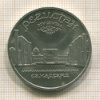 5 рублей. Регистан 1989г