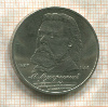 1 рубль. Мусоргский 1989г