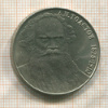 1 рубль. Толстой 1988г