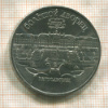 5 рублей. Большой дворец 1990г