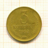 3 копейки 1962г