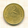 2 копейки 1930г