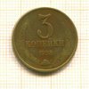 3 копейки 1958г