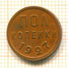 Пол копейки 1927г