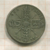 1 флорин. Великобритания 1921г