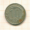 10 копеек 1943г