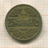 25 пиастров. Ливан 1961г