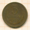 3 копейки 1965г