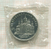 5 рублей. Благовещенский собор. ПРУФ 1989г