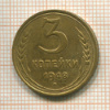 3 копейки 1948г