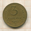 3 копейки 1940г