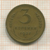 3 копейки 1937г
