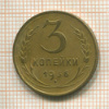 3 копейки 1936г