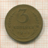 3 копейки 1935г
