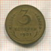 3 копейки 1951г
