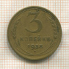 3 копейки 1938г