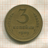 3 копейки 1939г