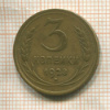 3 копейки 1928г
