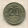 20 копеек 1945г