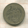 20 копеек 1931г