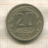 20 копеек 1951г