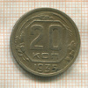 20 копеек 1935г