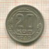 20 копеек 1942г
