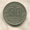 20 копеек 1943г