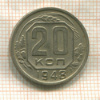 20 копеек 1948г
