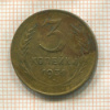 3 копейки 1931г