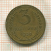 3 копейки 1930г