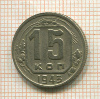 15 копеек 1943г