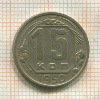 15 копеек 1950г