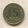 15 копеек 1945г