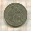 15 копеек 1931г