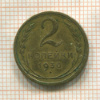 2 копейки 1930г
