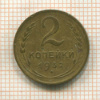 2 копейки 1932г