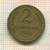 2 копейки 1939г