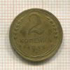 2 копейки 1935г