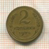 2 копейки 1928г
