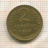 2 копейки 1950г
