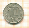 10 копеек 1946г