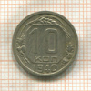 10 копеек 1940г