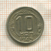10 копеек 1945г