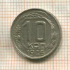 10 копеек 1946г