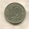 10 копеек 1948г