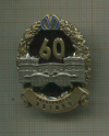 Нагрудный знак "60 лет электродепо Автово"