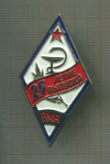Нагрудный знак "25-летие выпуска ВМА"