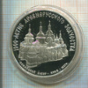 3 рубля. 1000-летие древнерусского зодчества. Софийский собор. ПРУФ 1988г