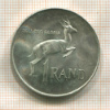 1 рэнд. ЮАР 1966г